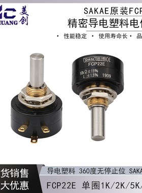 思博sakae原装FCP22E 1K 2K 5K 10K日本进口单圈导电塑料电位器