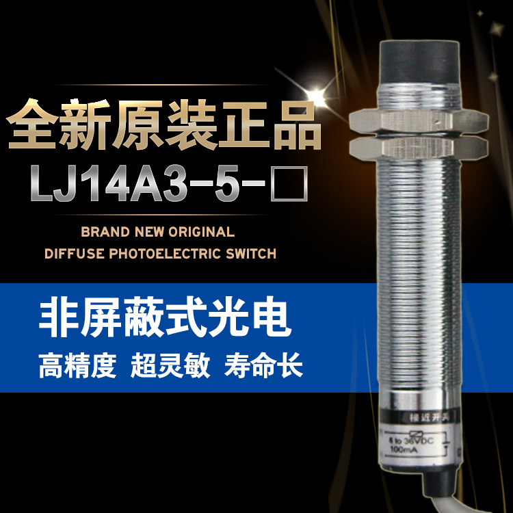 沪工电感式接近开关 LJ14A3-5-Z/EX 直流24V二线常开 M14