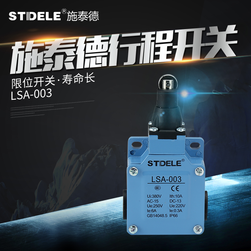 施泰德STDELE行程开关 LSA-003 点动 限位开关 金属外壳
