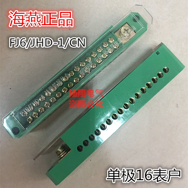 海燕接线盒FJ6/JHD-1/CN直进单极十六表户接线端子