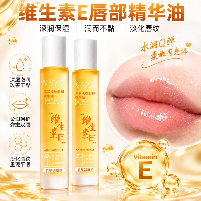 维生素E唇部精华油保湿