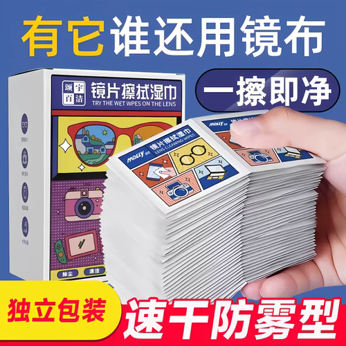 眼镜专用清洁湿巾一次性眼镜布擦拭手机屏幕镜片镜头去油去污神器
