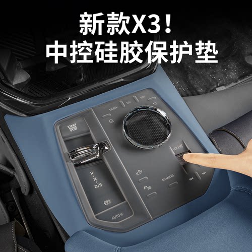 25-26款宝马新X3中控档位保护垫
