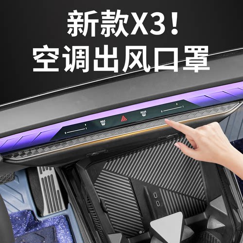 25-26款宝马X3空调出风口保护罩