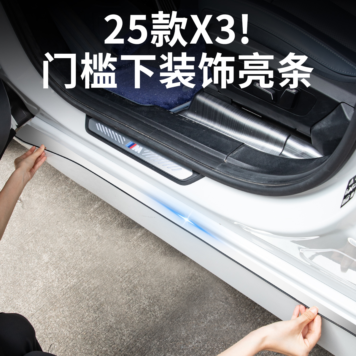 25款宝马新X3门槛下装饰条保护条