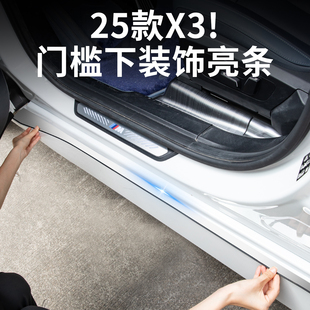 25款 宝马新X3车门槛下装 饰条保护条迎宾踏板汽车内饰用品配件改装