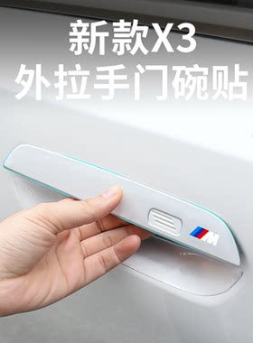 25-26款宝马新X3拉手门碗保护贴