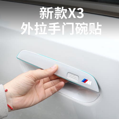 25-26款宝马新X3拉手门碗保护贴