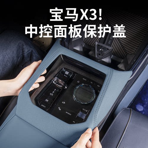 26款宝马新X3中控排挡面板软包