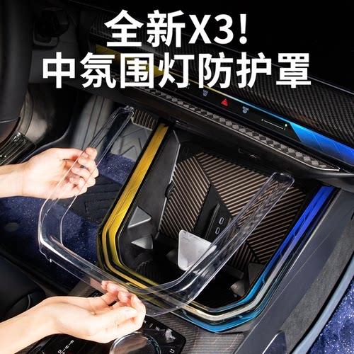 26款宝马X3中控氛围灯保护罩
