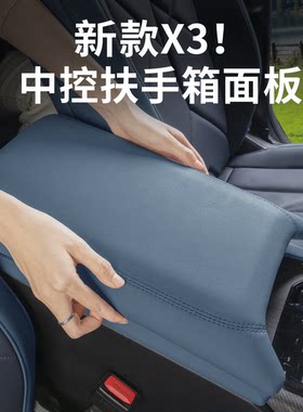 25-26款宝马新X3中控扶手箱保护