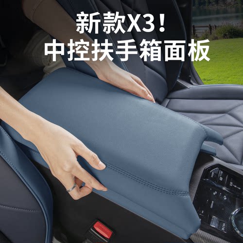 25-26款宝马新X3中控扶手箱保护