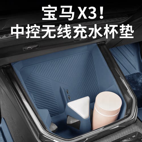 25-26款宝马x3中控水杯无线充垫