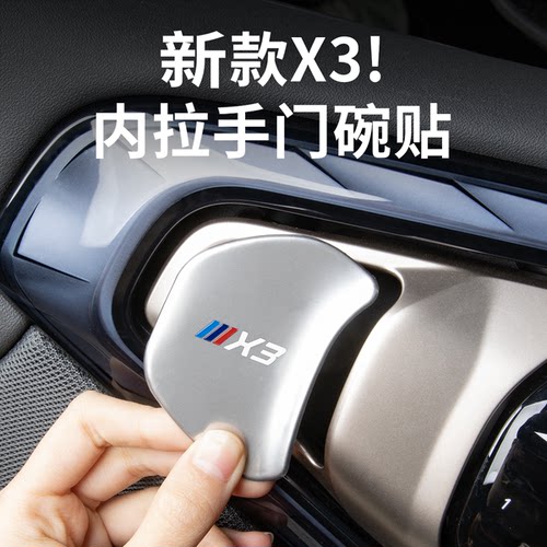 25-26款宝马X3内门碗保护贴装饰