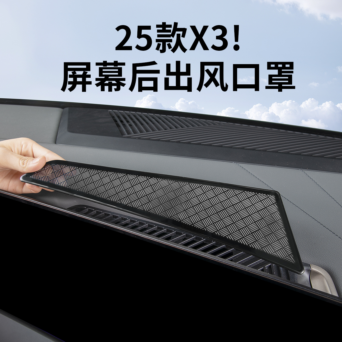 25款宝马新X3中控屏幕后出风口罩