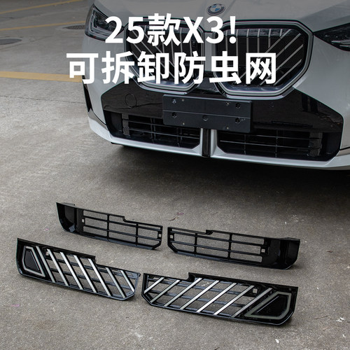 25款新宝马X3防虫网前中网防尘罩