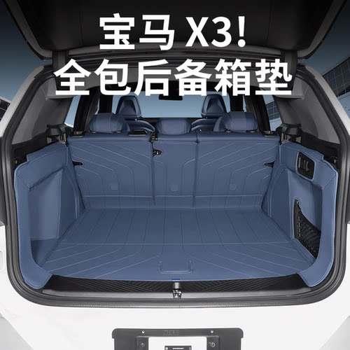 26款宝马全新X3后备箱垫全包围