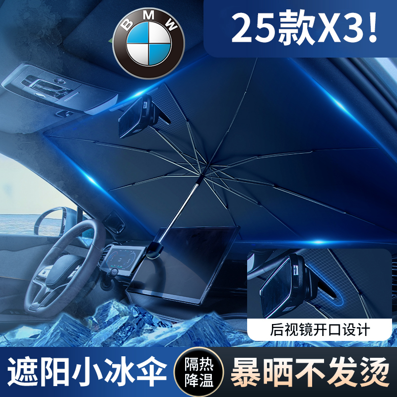 25款宝马全新X3汽车遮阳伞专用