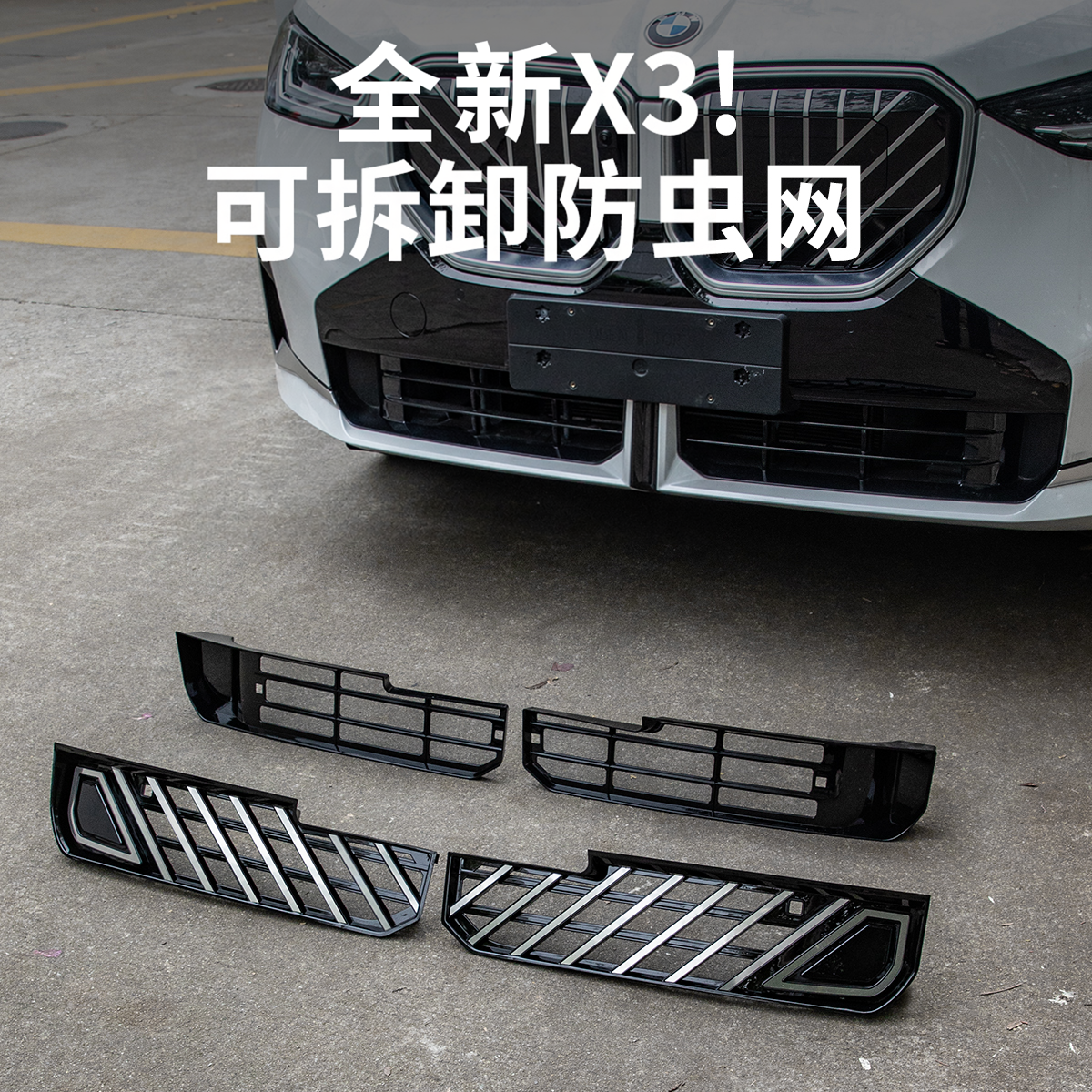 26款全新宝马X3防虫网中网格栅水箱防尘保护罩汽车用品改装饰配件