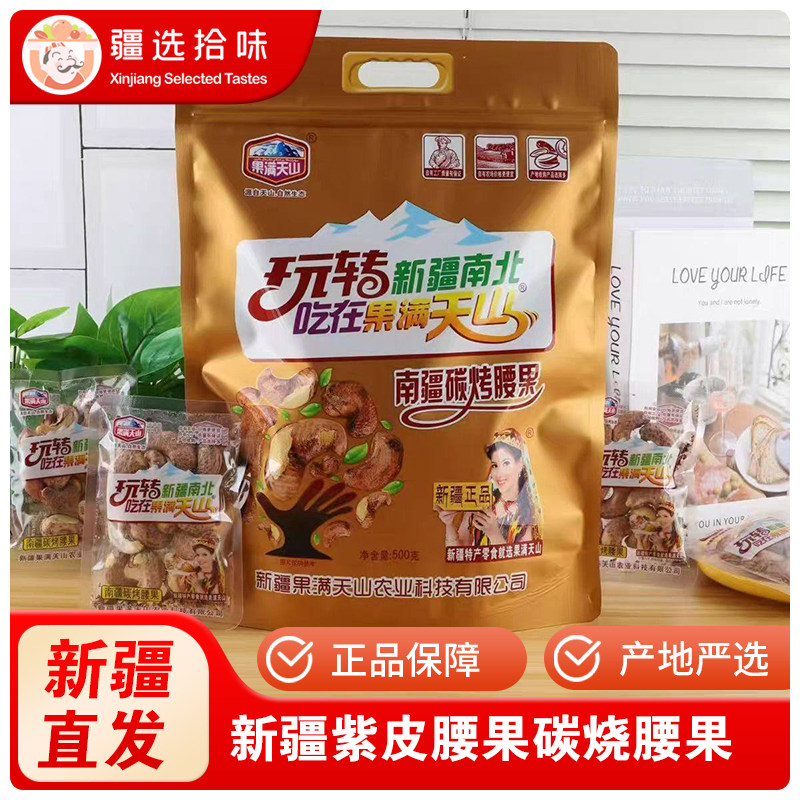 果满天山新疆紫皮腰果盐焗碳烧腰果仁A180大颗粒零食越南原味500g