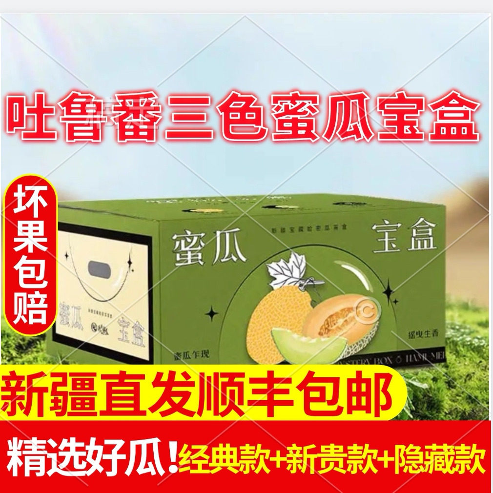 新疆三拼哈蜜瓜盲盒三色哈密瓜网纹瓜 现摘现发脆甜多汁 一藤一瓜