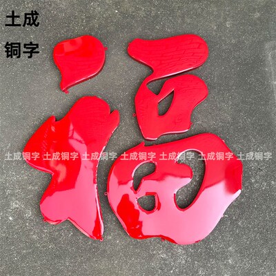 加厚钛金福立h体不锈钢超大福字迎门墙影壁墙铜字照壁墙室外防晒