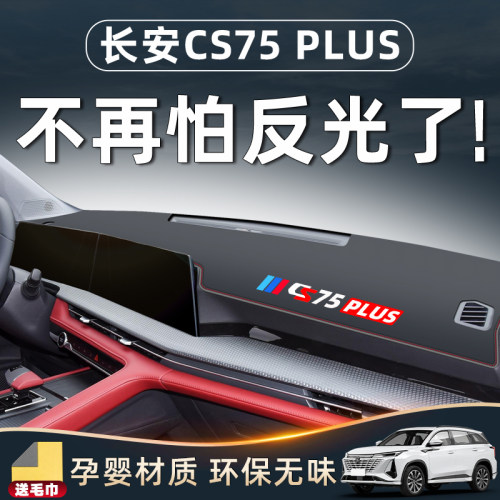 适用三代长安CS75PLUS仪表中控台防晒避光垫汽车车V内配件大全装