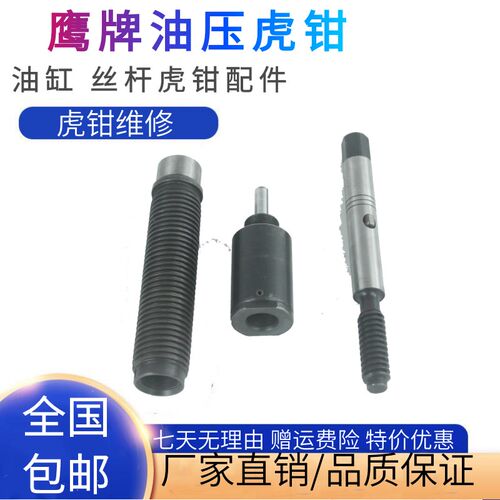 鹰牌油压b平口钳配件小丝杆丝管螺母油压缸机械倍力增压缸虎钳配