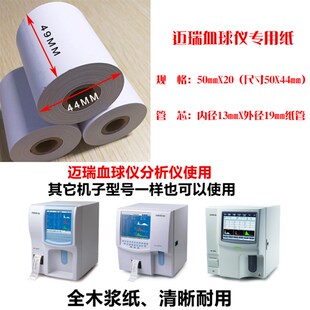 迈瑞BCb2800打印纸50mmX20血常规热敏纸50X45血球仪尿常规纸记录
