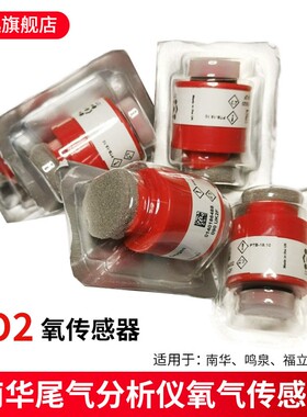 南华NHA506尾气分析仪氧传感器AO2氮氧传感器 鸣泉废Y气分析仪配