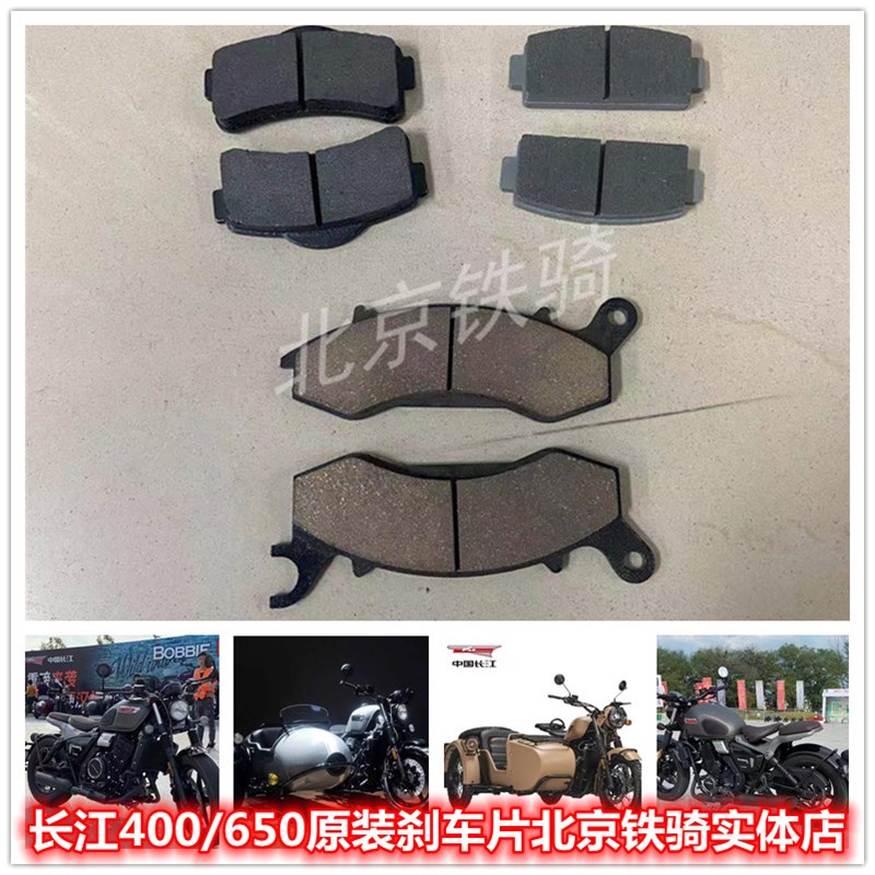 长江400/650原厂刹车q片CJ650B-2边三轮前后边碟刹片刹车皮摩擦片