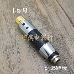 无损碳纤铜6.5mm母p转卡侬公母话筒转卡农大三芯6.35母卡龙转接头