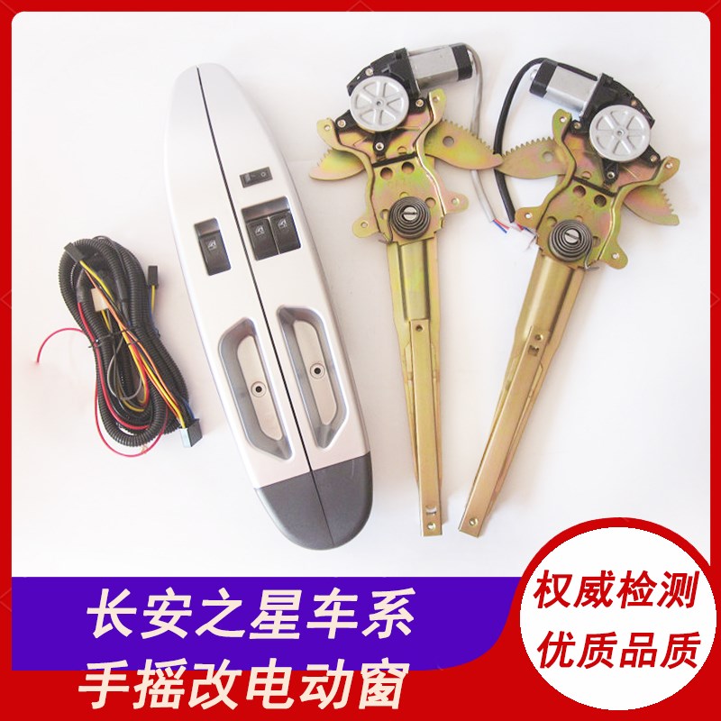 适用长安之星一代k二代长安之星3 7 9手摇玻璃升降器改装电动车窗