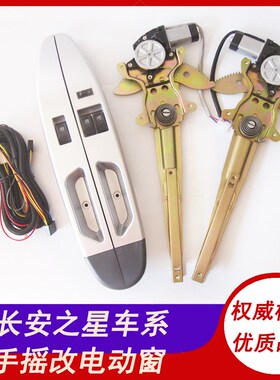 适用长安之星一代k二代长安之星3 7 9手摇玻璃升降器改装电动车窗