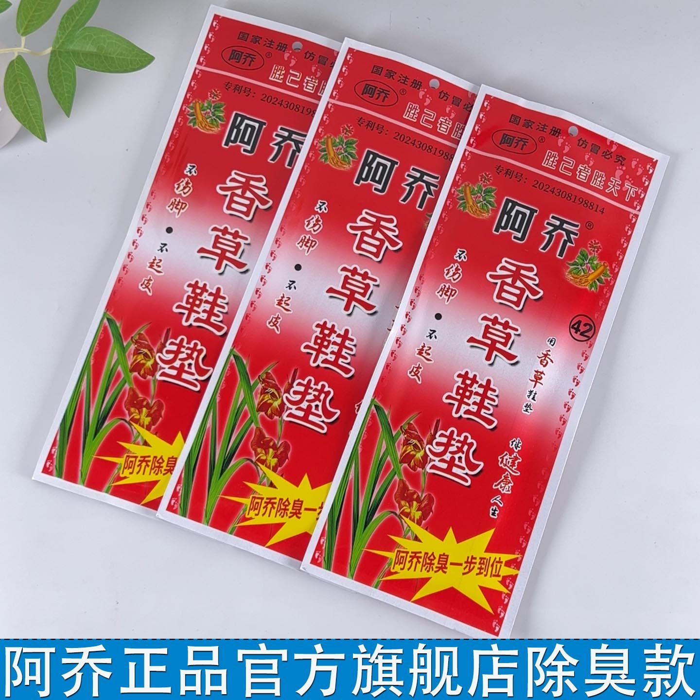 阿乔除臭鞋垫男士防臭吸汗图片