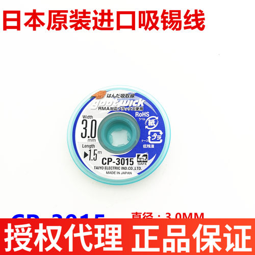 日本原装进口GOOT 固特大洋3.0MM CP-3015-10吸锡线吸锡带