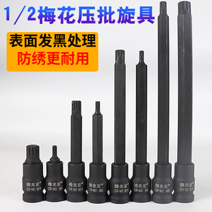 德来亚1/2压批S2十二角压批套筒旋具梅花星型花键批头M系列旋具头