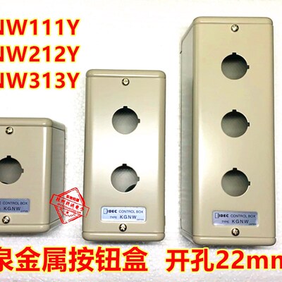 IDEC和泉KGN313Y KGNW111Y 212Y 314Y 414Y 515Y金属按钮盒孔22mm