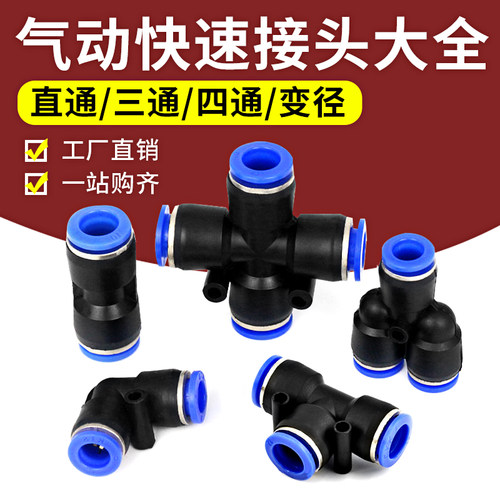 PU气管接头直通快速快插气动三通空压机变径PE PG PU 4/6/8/10/12