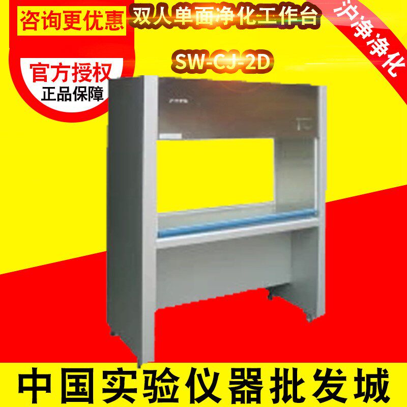 上海苏净 沪净净化 SW-CJ-2D SW-CJ-2G 双人单面净化工作台