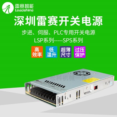 深圳雷赛开关电源SPS407 SPS488 SPS3611 LSP-360-24直流开关电源