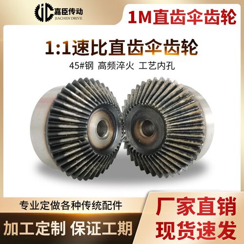 1模伞齿轮90度锥斜齿轮伞形1比1加工定做定制2模3模4模5伞型齿轮