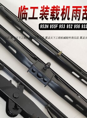 适用临工955F 955N装载机雨刮器953 956 952雨刮片雨刷雨刮内饰