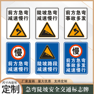 交通标志牌前方急弯陡坡减速慢行安全提示牌急弯事故多发警示牌