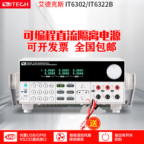 艾德克斯直流稳压电源IT6322B 6302 6322A 63303多路可调编程电源