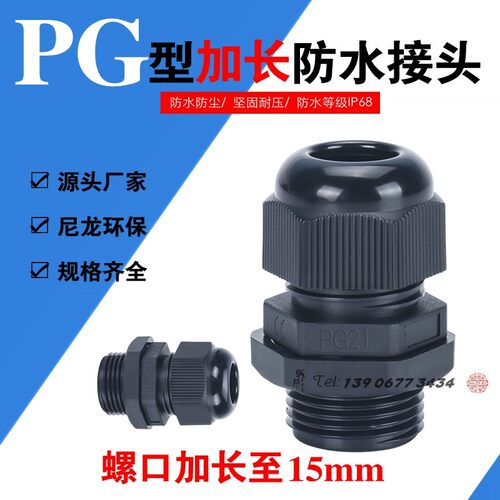 尼龙塑料电缆防水接头加长螺纹固定PG7/9/11/13.5/16/19/21/25/29