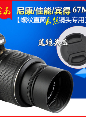 67mm金属长焦遮光罩 适用尼康70-300mm 螺口罩EF 100mm f/2.8L IS