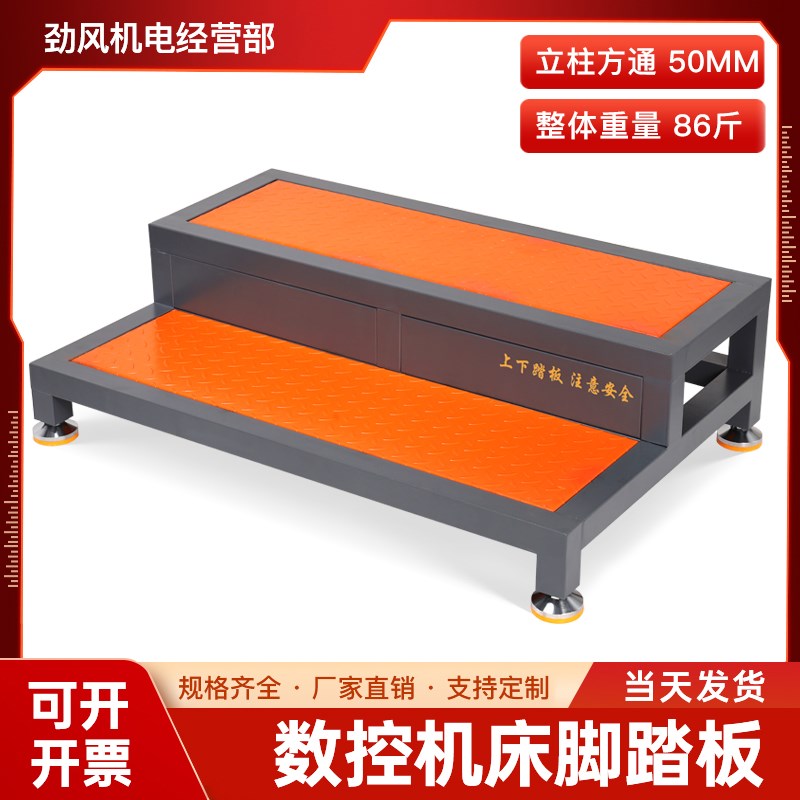 cnc数控机床脚踏板单双层阶梯式可调节防滑脚垫加工中心车间站台图片