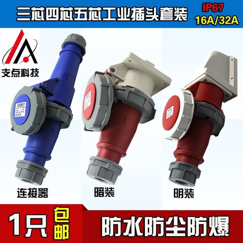 IP67插座3芯4心5孔 16A/32A电缆航空连接器套装防水防爆 工业插头