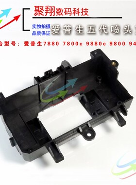 爱普生7880c 7800 9880喷头上盖爱普生五代喷头支架5代喷头底座